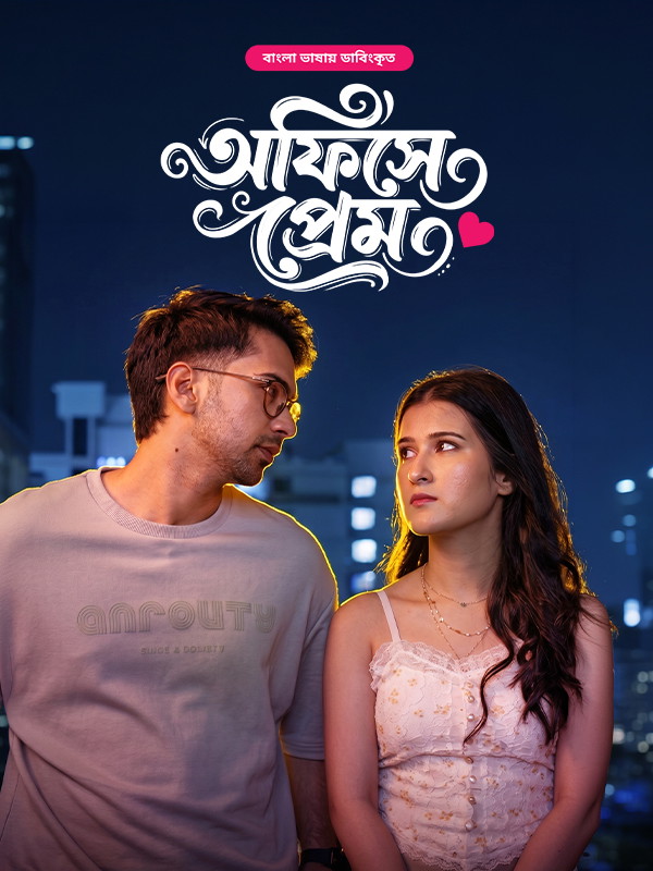 Office Ka Pyaar - Office-e Prem (2026) S01 Epi 1-3 Added [Bengali Dubbed ORG]