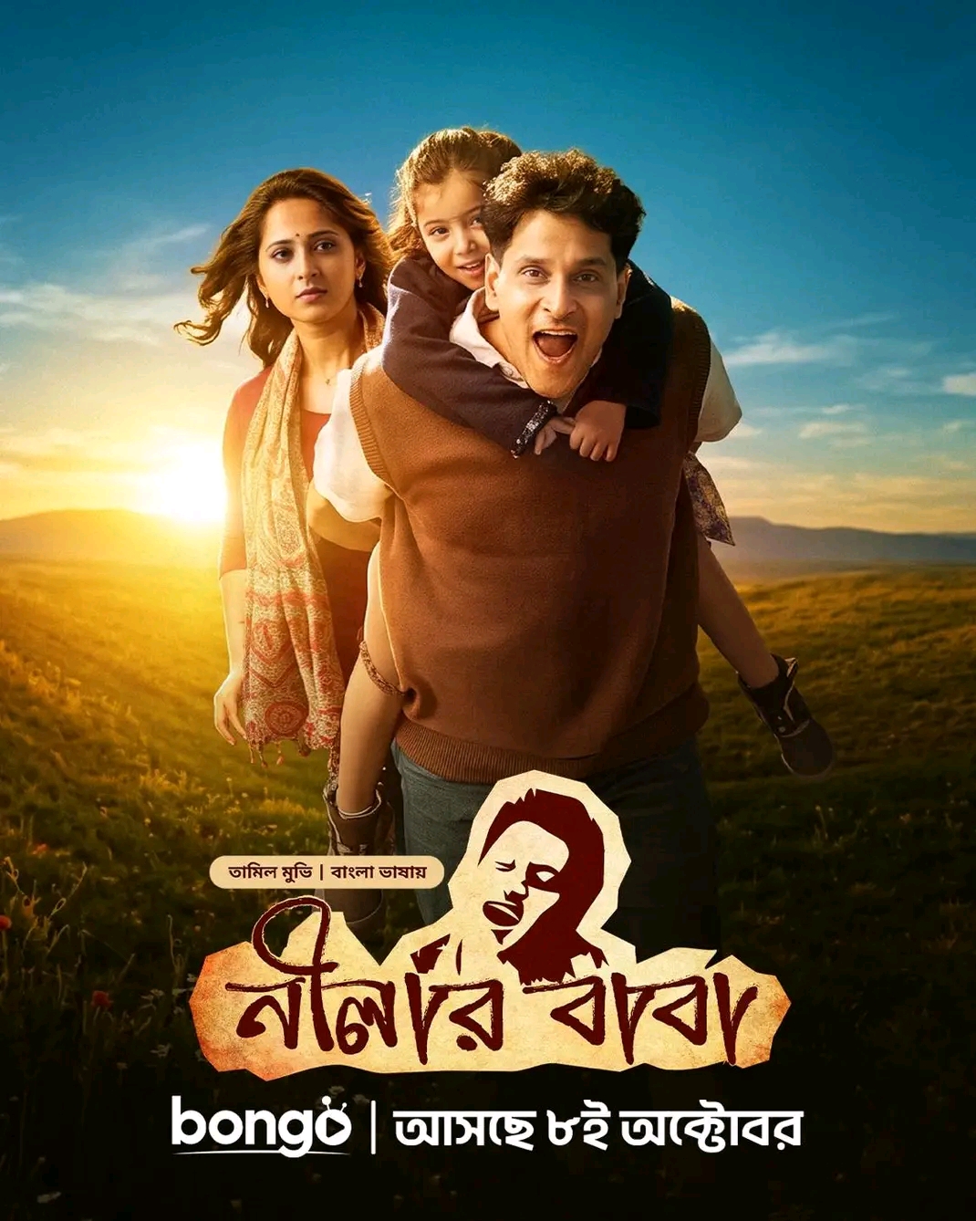Deiva Thirumagal / Nilar Baba (2011) [ORG Bengali Dubbed]
