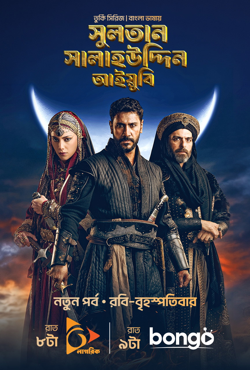 Sultan Salahuddin Ayyubi (2026) S01 Ep 1 Added [Bengali Dubbed ORG]