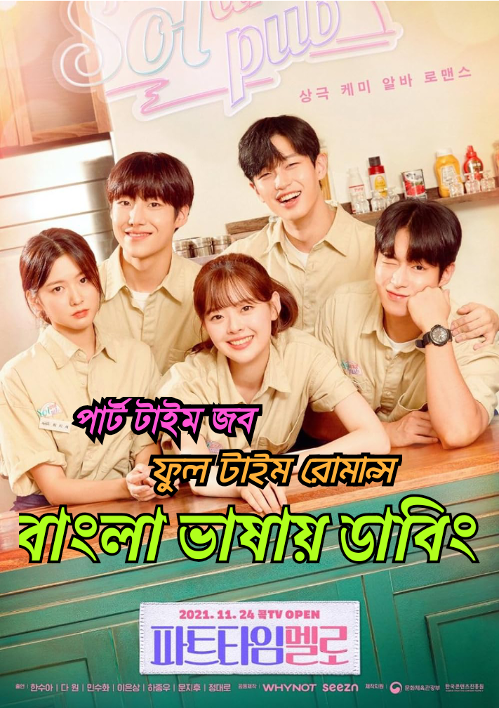 S01 [Ep01-06 Added] Part Time Job Full Time Romance (2025) - Part - Time Mello 