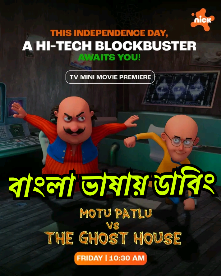 Motu Patlu Vs The Ghost House (2025) Bangla Dubbed 
