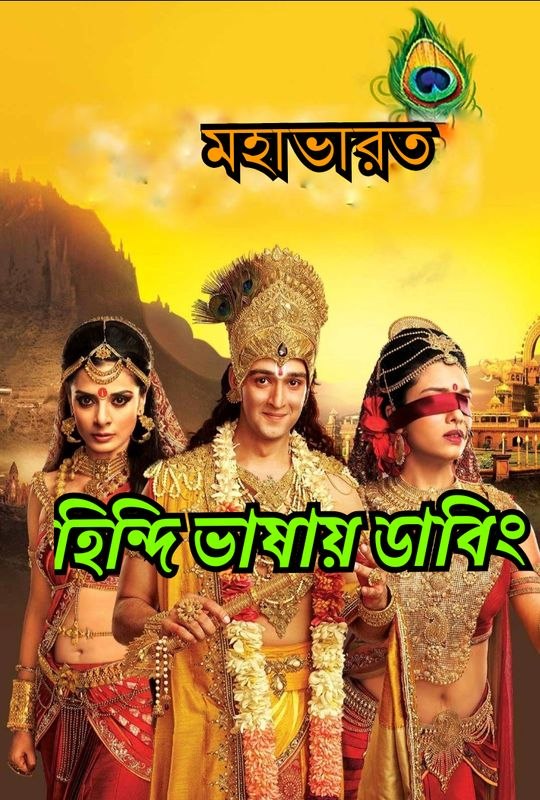 Mahabharat (2013) Episode 1-22 Added Full HD ✅