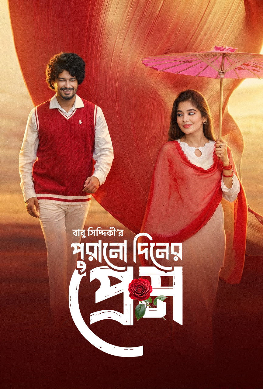 Purono Din er Prem (2026) Full HD