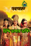 Mahabharat (2013) Episode 1-22 Added Full HD ✅