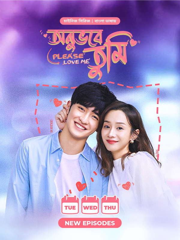 Onuvobe Tumi (2024) S01 [Ep01-24] Completed [ORG Bengali Dubbed]- Please Love Me