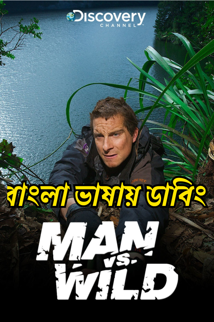 Man vs. Wild (2006) [Season 1 Ep 1-16]