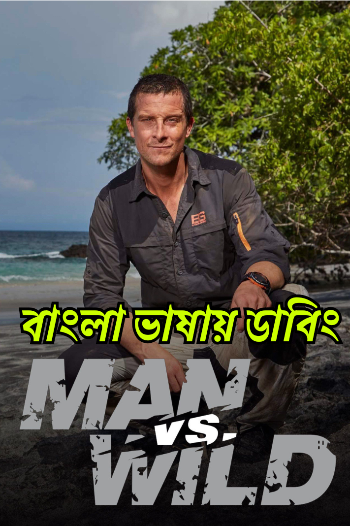 Man vs. Wild (2006) Season 3 Complete 