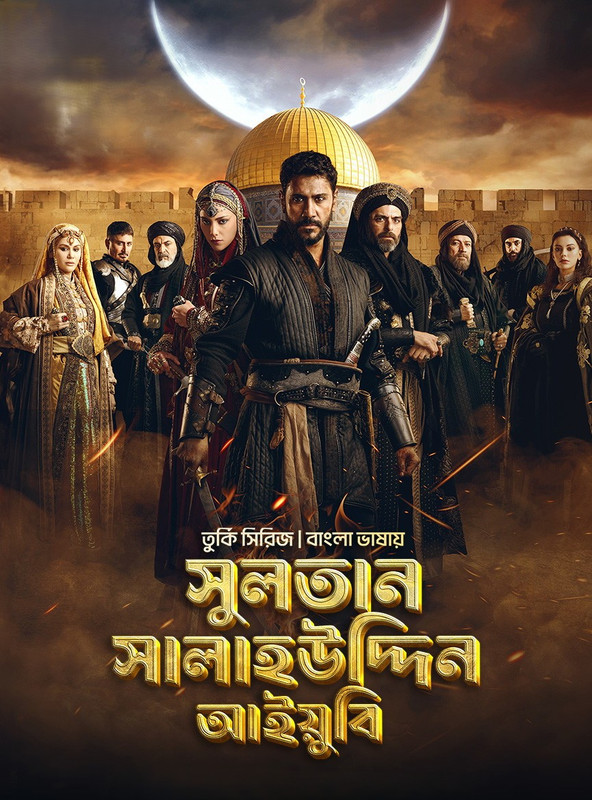 Saladin: The Conquerer of Jerusalem (2026) S01 Ep 1 Added [Bengali Dubbed ORG]