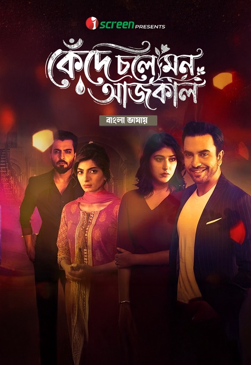 Kede Chole Mon Aajkal (2026) Season 1 [Ep01-05 Added] [ORG Bengali Dubbed]