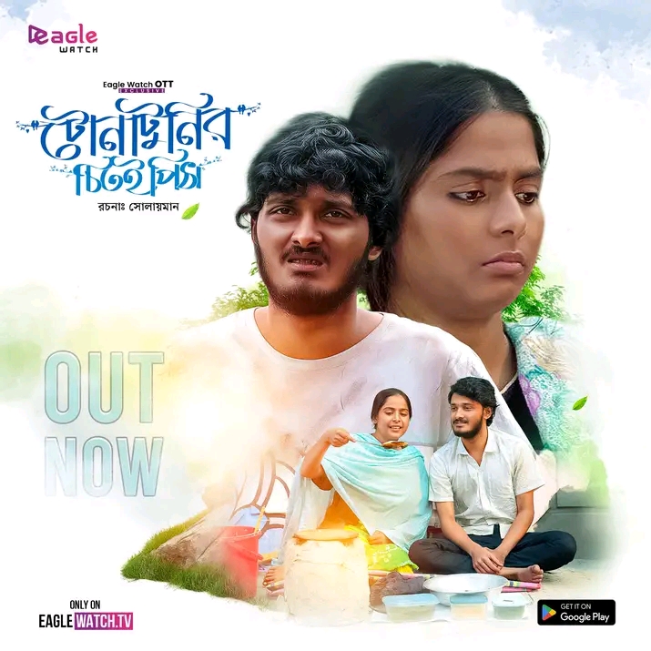 Tona Tunir Chitoi Pitha (2026)