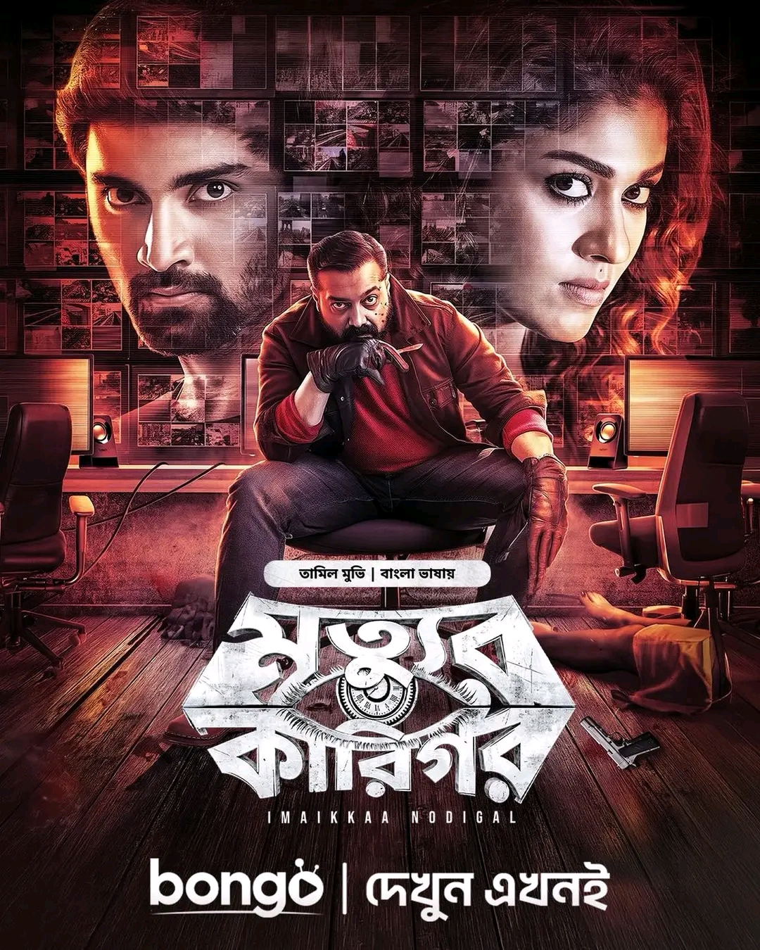 Imaikkaa Nodigal / Mrittur Karigor (2026) [ORG Bengali Dubbed]